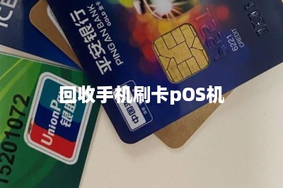 回收手机刷卡pOS机