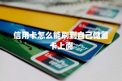 信用卡怎么能刷到自己储蓄卡上面