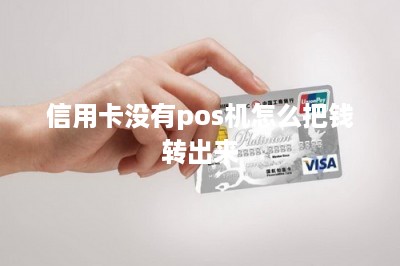 信用卡没有pos机怎么把钱转出来