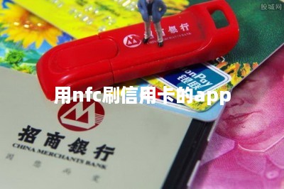 用nfc刷信用卡的app