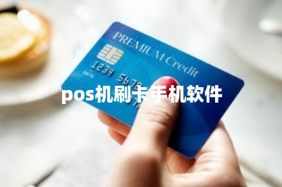 pos机刷卡手机软件