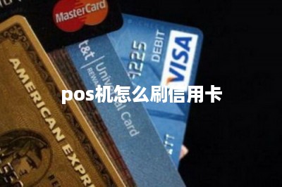 pos机怎么刷信用卡