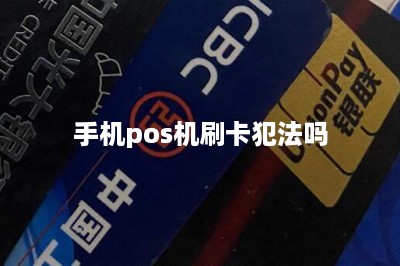 手机pos机刷卡犯法吗