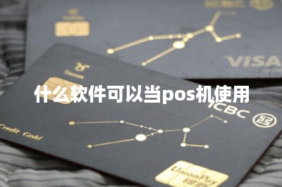 什么软件可以当pos机使用