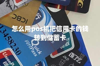 怎么用pos机把信用卡的钱转到储蓄卡