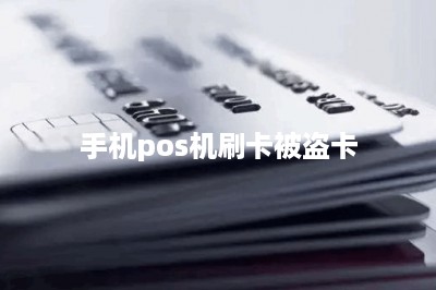 手机pos机刷卡被盗卡-第1张图片