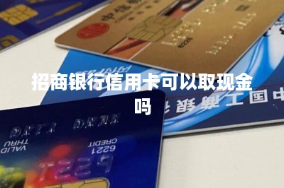 招商银行信用卡可以取现金吗