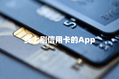 线上刷信用卡的App