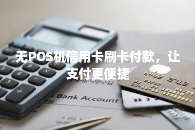 无POS机信用卡刷卡付款，让支付更便捷