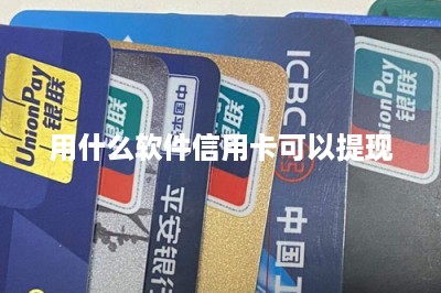 用什么软件信用卡可以提现