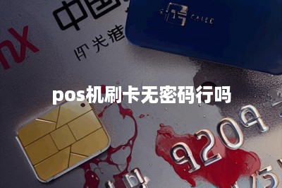 pos机刷卡无密码行吗