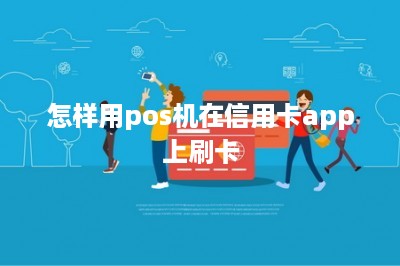 怎样用pos机在信用卡app上刷卡-第1张图片