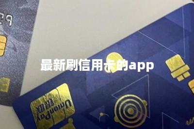 最新刷信用卡的app