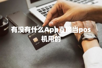 有没有什么App直接当pos机用的