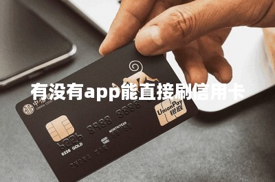 有没有app能直接刷信用卡