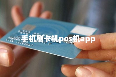 手机刷卡机pos机app