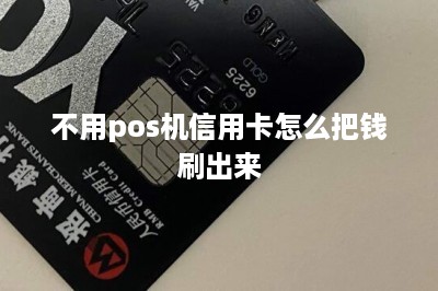 不用pos机信用卡怎么把钱刷出来