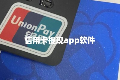 信用卡提现app软件