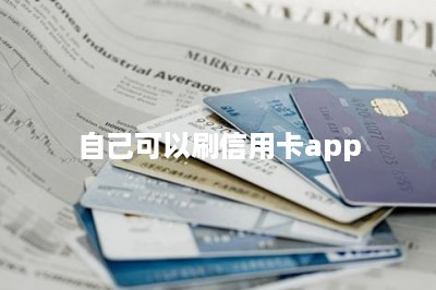 自己可以刷信用卡app