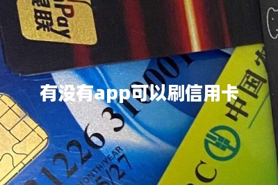 有没有app可以刷信用卡