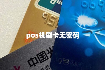 pos机刷卡无密码