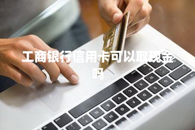 工商银行信用卡可以取现金吗