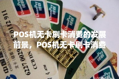 POS机无卡刷卡消费的发展前景，POS机无卡刷卡消费