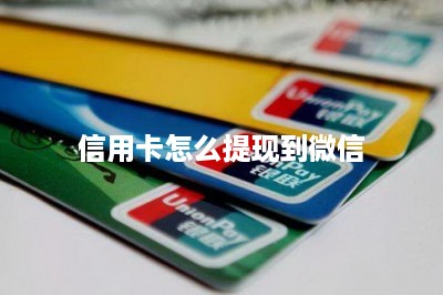 信用卡怎么提现到微信-第1张图片