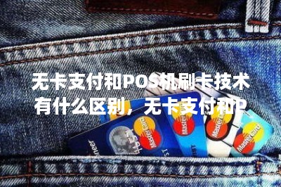 无卡支付和POS机刷卡技术有什么区别，无卡支付和POS机刷卡