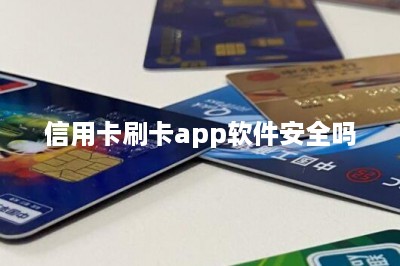 信用卡刷卡app软件安全吗