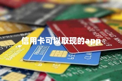 信用卡可以取现的app