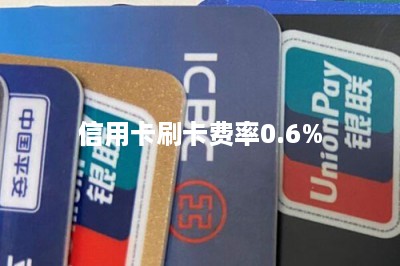 信用卡刷卡费率0.6%