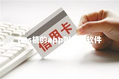 pos机的app叫什么软件-第1张图片