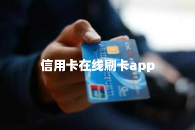 信用卡在线刷卡app