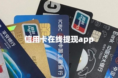 信用卡在线提现app