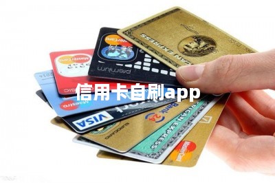 信用卡自刷app