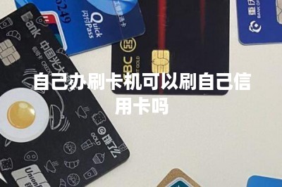 自己办刷卡机可以刷自己信用卡吗