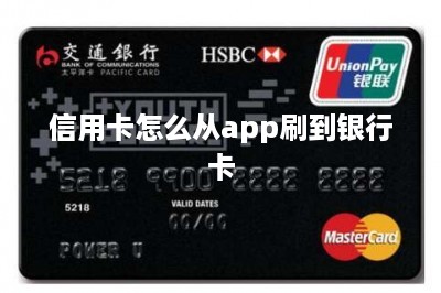 信用卡怎么从app刷到银行卡