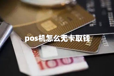 pos机怎么无卡取钱-第1张图片