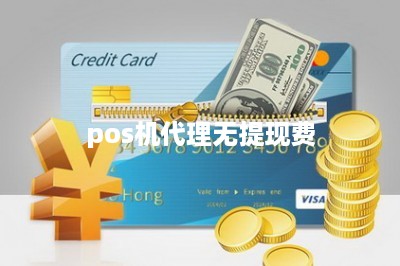 pos机代理无提现费