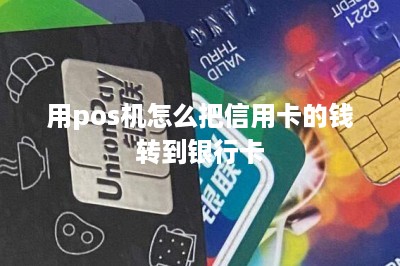 用pos机怎么把信用卡的钱转到银行卡-第1张图片