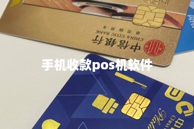 手机收款pos机软件-第1张图片