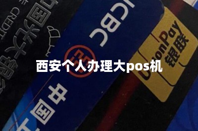 西安个人办理大pos机