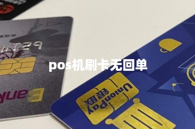 pos机刷卡无回单-第1张图片