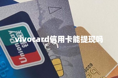 vivocard信用卡能提现吗-第1张图片