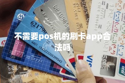 不需要pos机的刷卡app合法吗