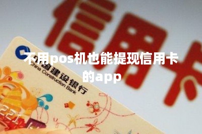 不用pos机也能提现信用卡的app