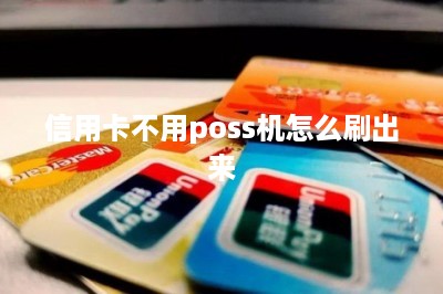 信用卡不用poss机怎么刷出来-第1张图片