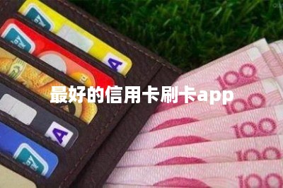 最好的信用卡刷卡app