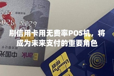 刷信用卡用无费率POS机，将成为未来支付的重要角色